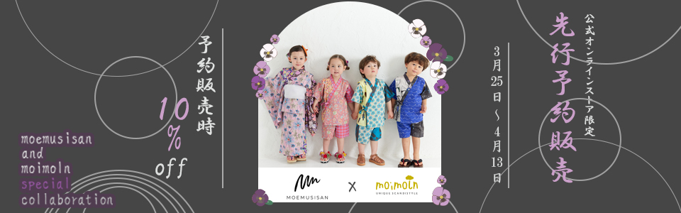 画像：MOEMUSISAN × moimoln 公式オンラインストア限定 先行予約販売10%off