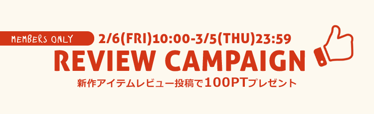 2026年2月6日(金)10:00〜2026年3月5日(木)23:59 新作アイテムレビュー投稿で100ポイントプレゼント！
