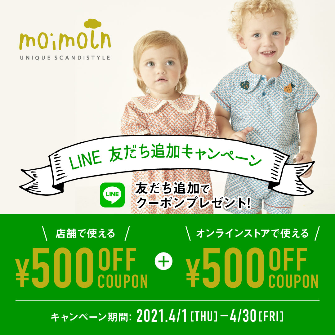 LINEお友達キャンペーン | おしゃれな子供服 moimoln（モイモルン