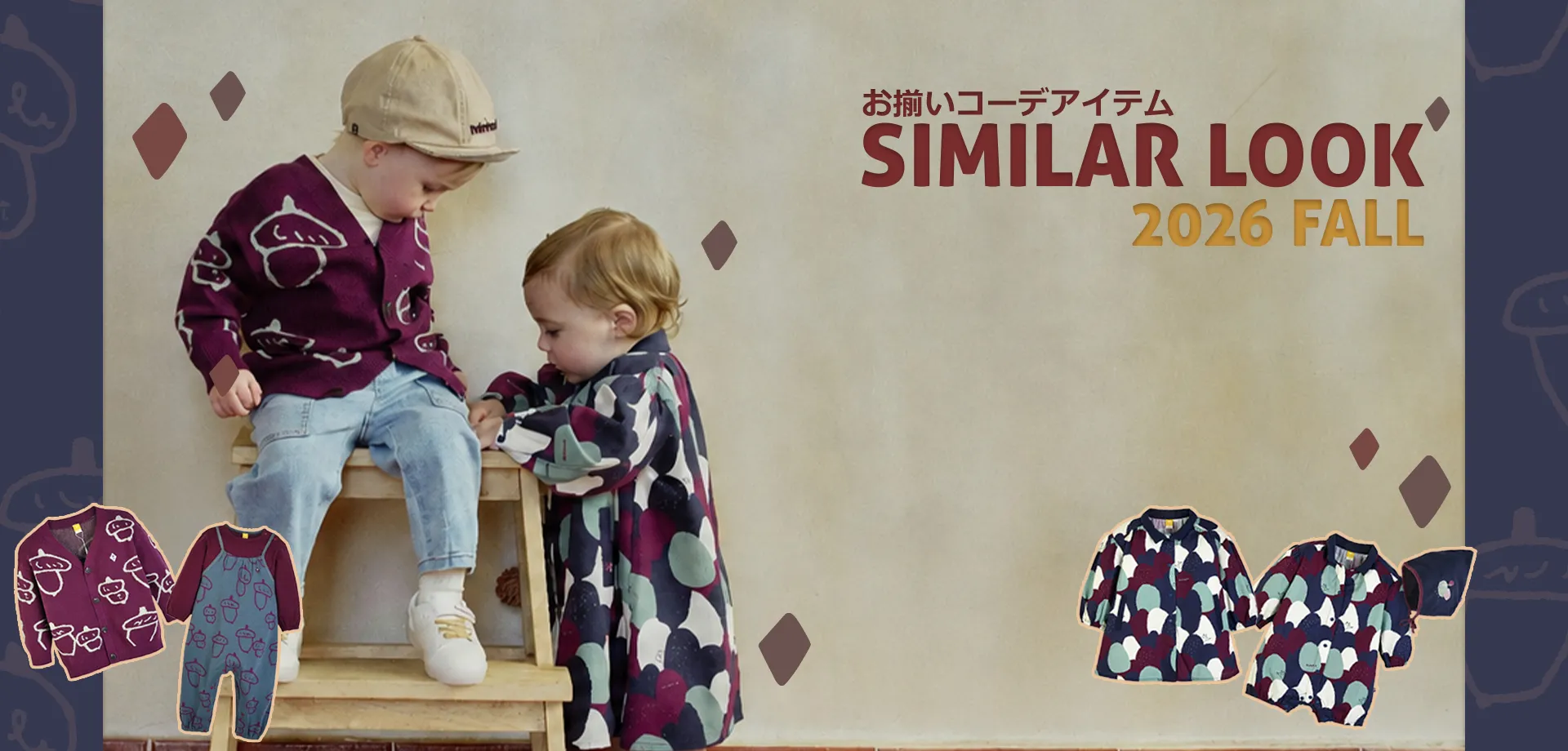 スライドバナー（PC）：2026年秋のsimilar look お揃いコーデ