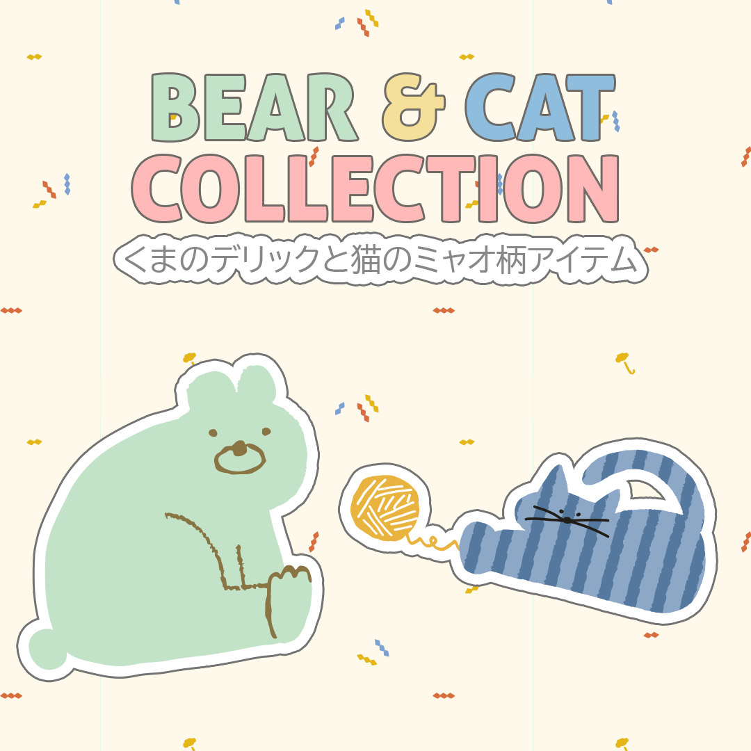 くまのデリックと猫のミャオのアイテム