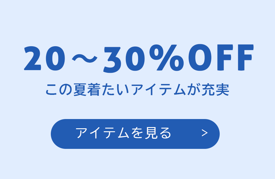 この夏着たいアイテムが充実している20〜30%OFFのアイテムを見る