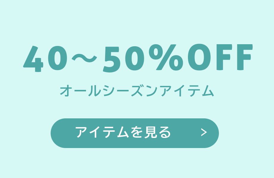 オールシーズンアイテムがある40〜50%OFFのアイテムを見る