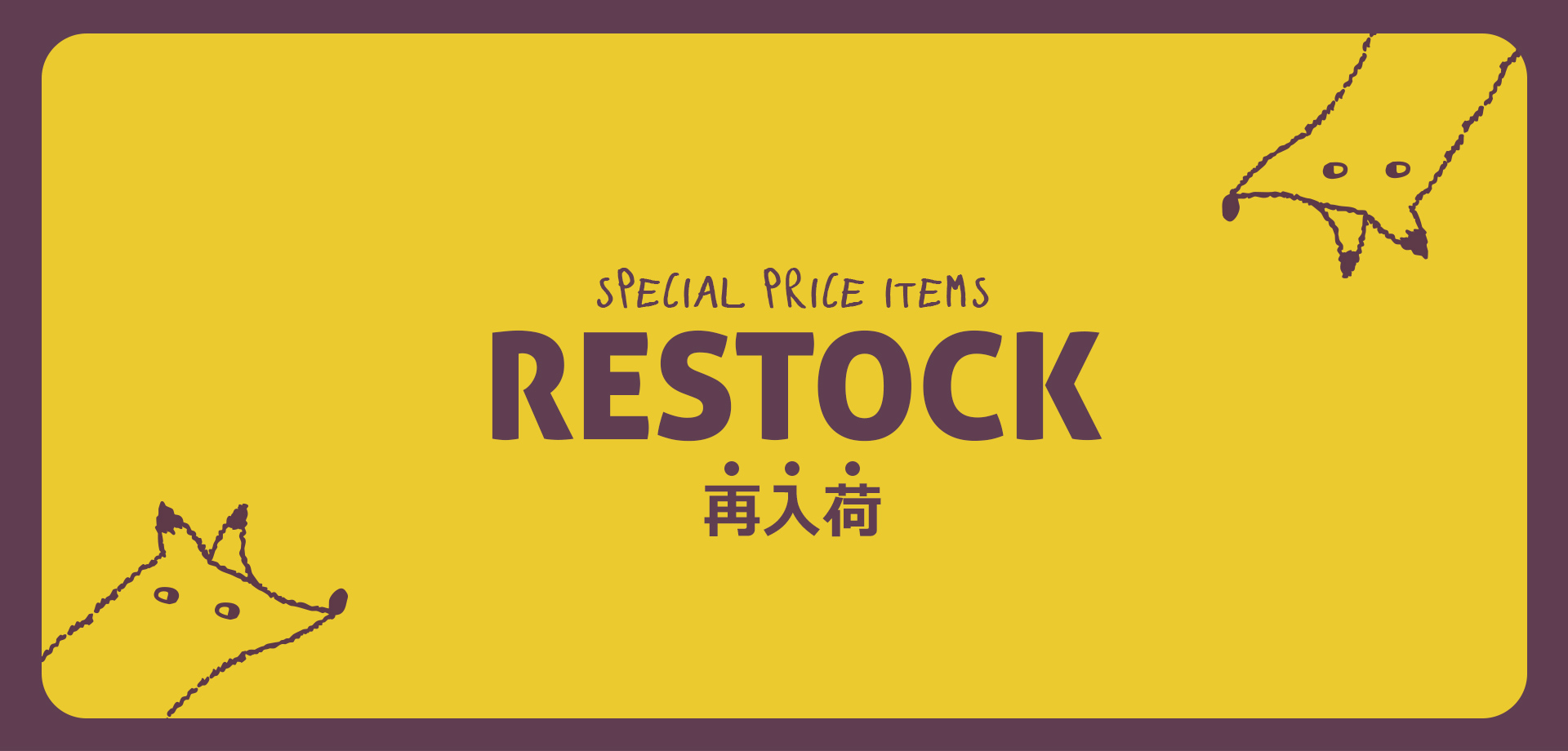 restock（PC）：再入荷