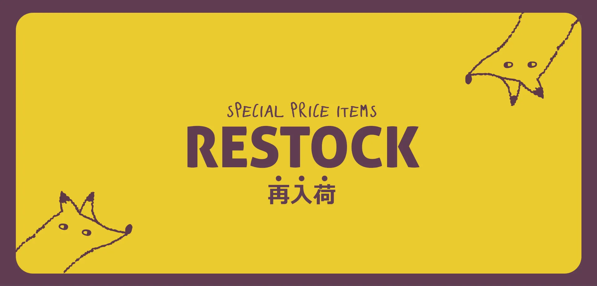 restock（PC）：再入荷