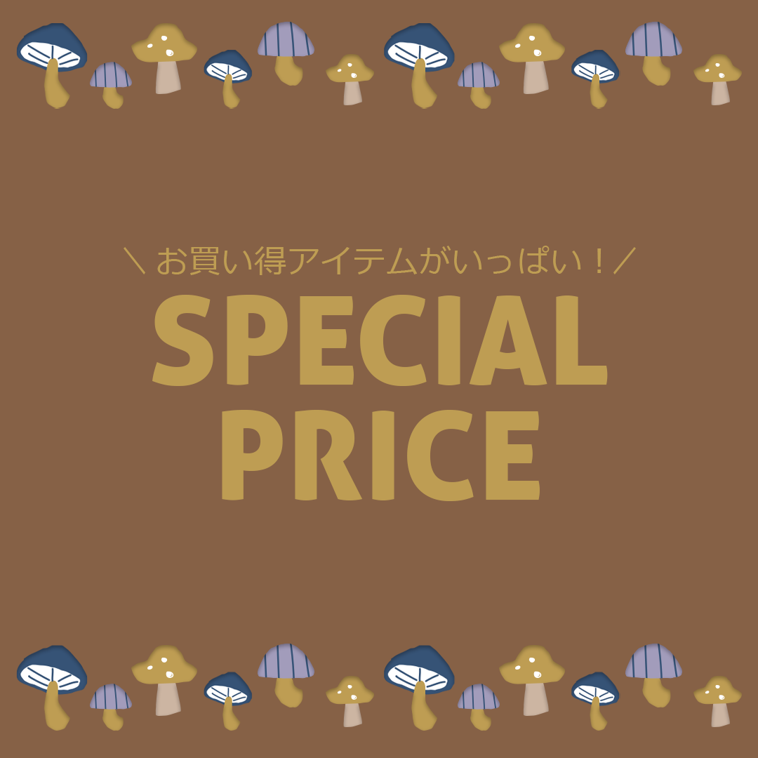 お買い得アイテム