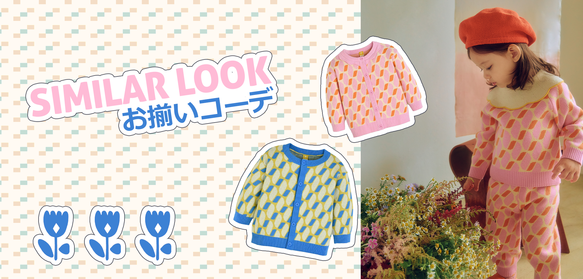 スライドバナー（PC）：お揃いコーデ