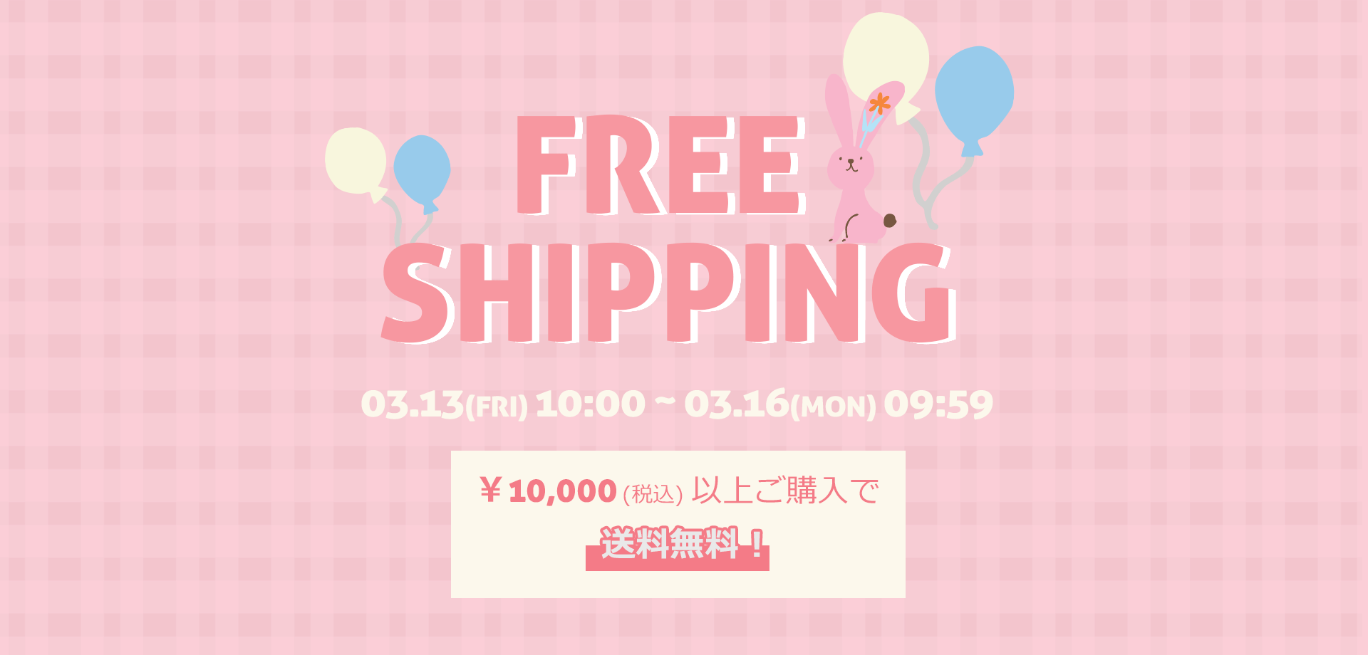 スライドバナー（PC）：1万円以上購入で送料無料