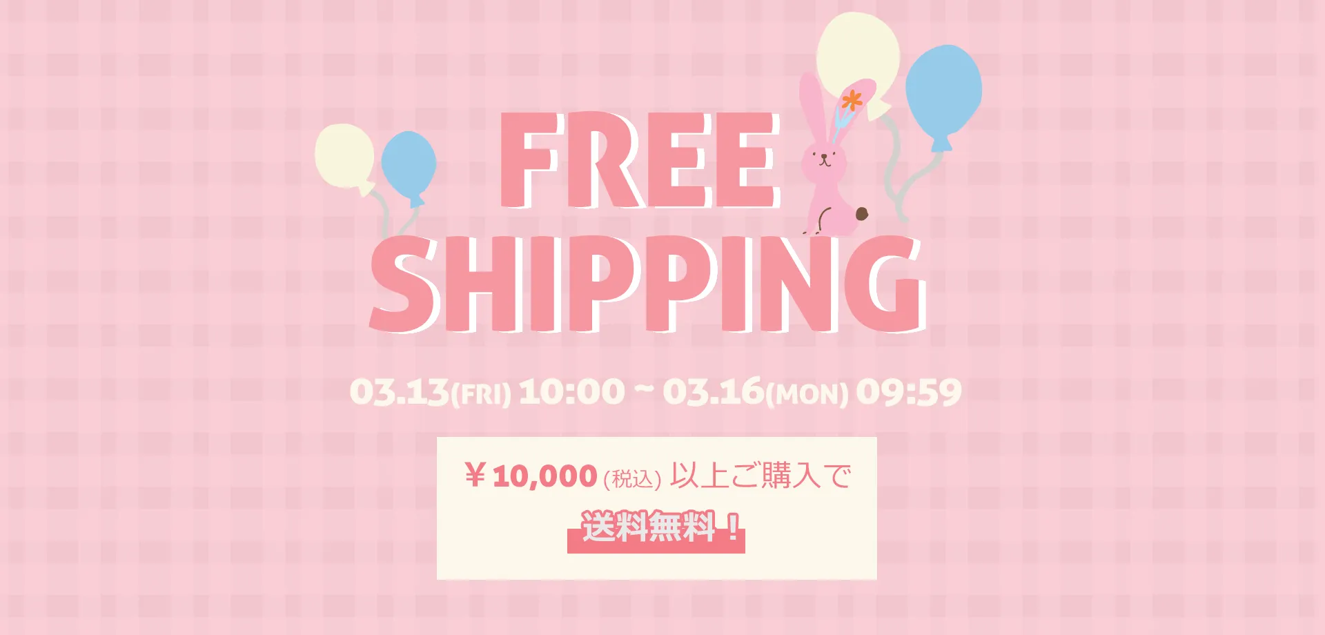 スライドバナー（PC）：1万円以上購入で送料無料