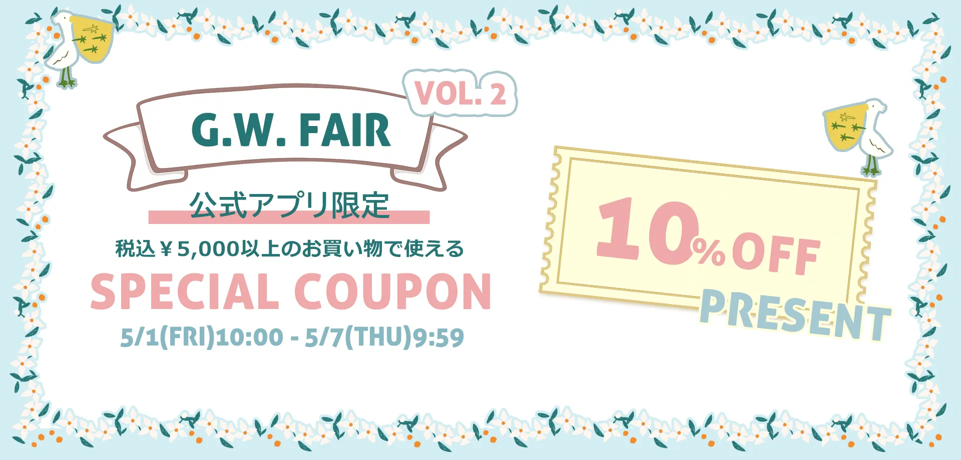 スライドバナー（PC）：アプリ限定 商品5,000円以上購入で10%OFFクーポン 5月7日9時59分まで