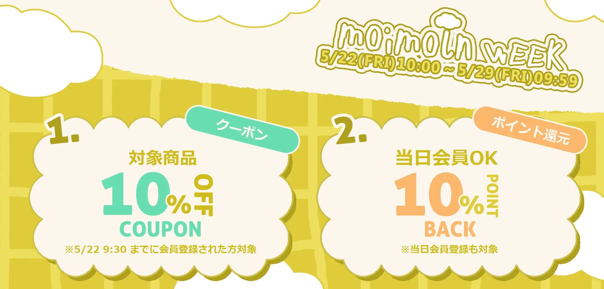 スライドバナー（PC）：会員限定で対象品が10%OFFクーポンプレゼント+全品10%ポイント還元！5月29日9時59分まで