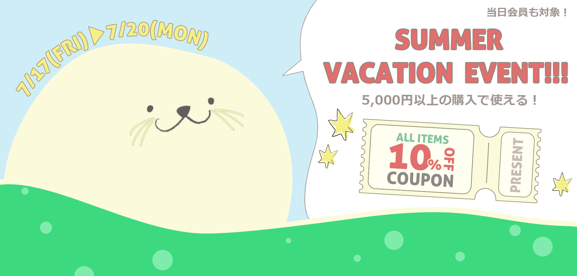 スライドバナー（PC）： 当日会員も対象の5,000円以上購入で使える10%OFFクーポン！7月20日(月)まで
