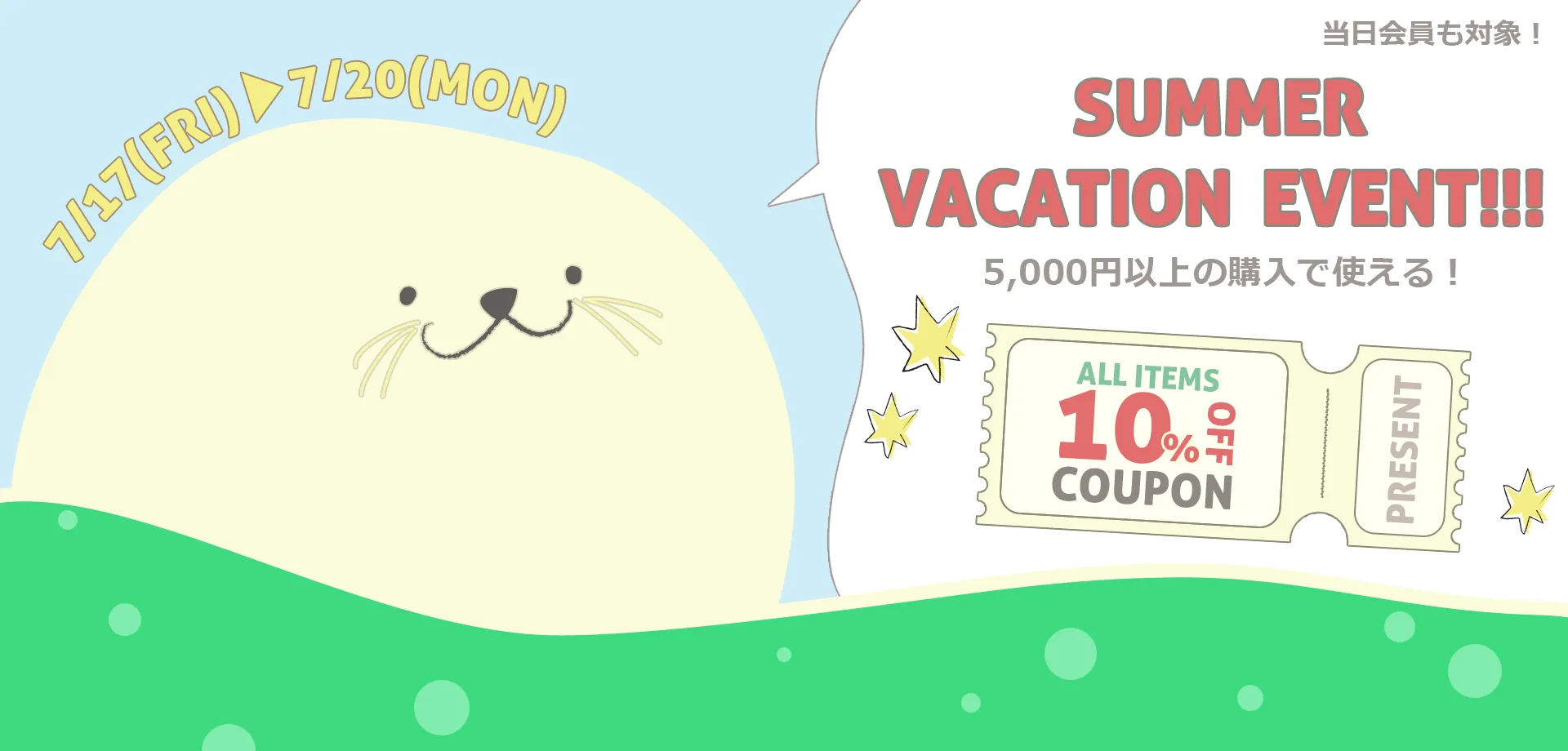 スライドバナー（PC）： 当日会員も対象の5,000円以上購入で使える10%OFFクーポン！7月20日(月)まで