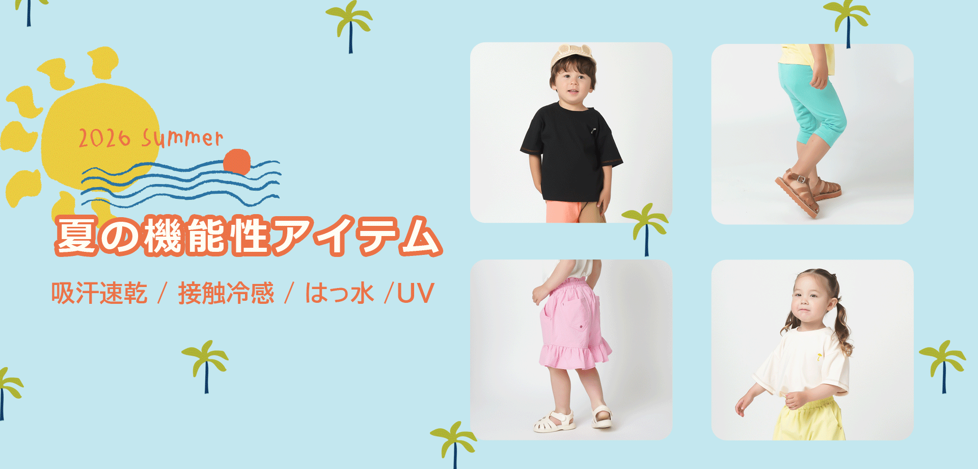 スライドバナー（PC）：2026年 夏の機能性アイテム（吸汗速乾/接触冷感/撥水/UV）