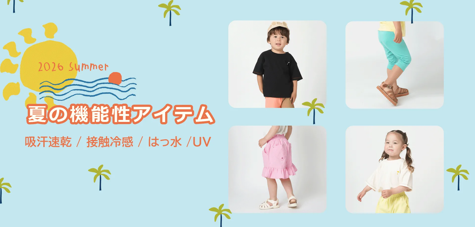 スライドバナー（PC）：2026年 夏の機能性アイテム（吸汗速乾/接触冷感/撥水/UV）