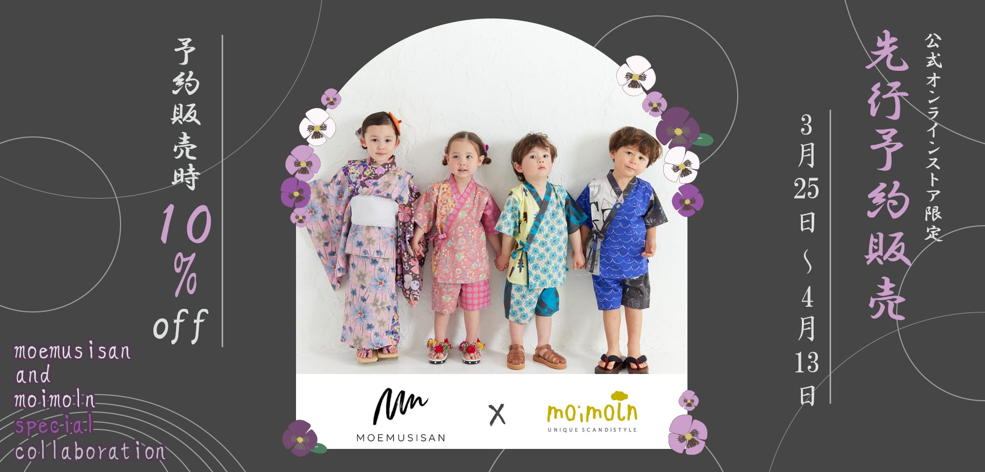 スライドバナー（PC）：MOEMUSISAN × moimoln 公式オンラインストア限定 先行予約販売10%off
