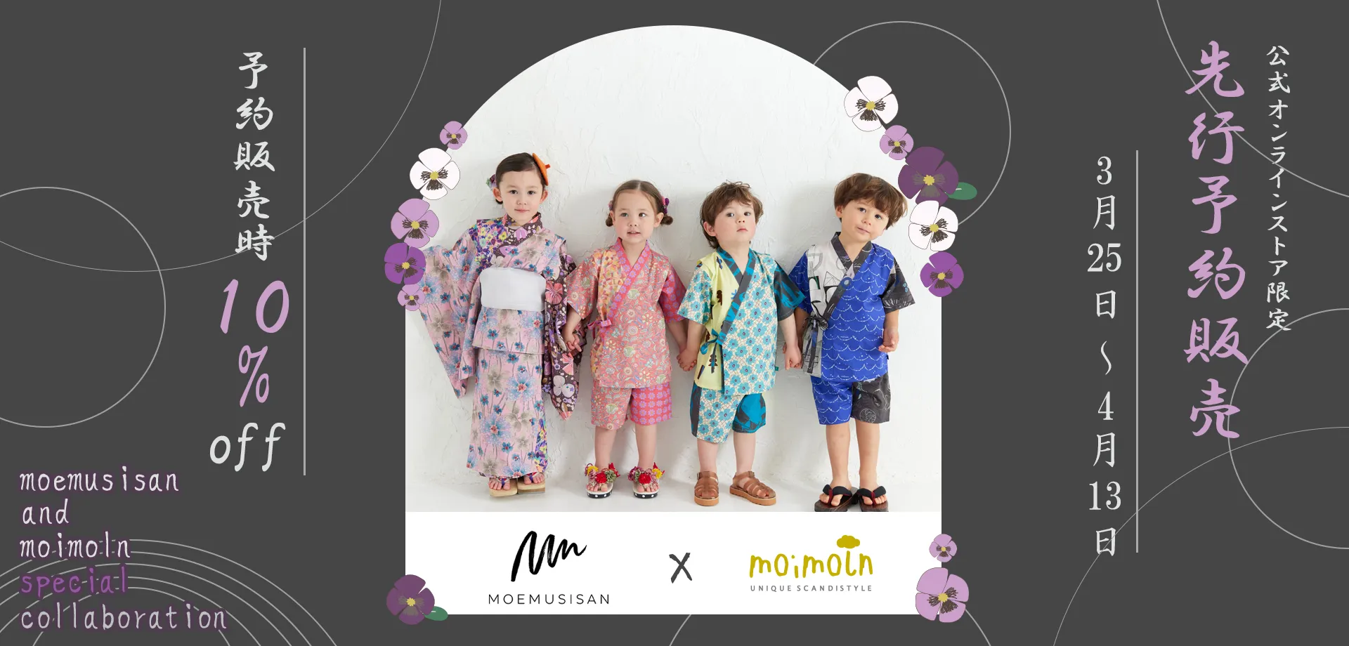 スライドバナー（PC）：MOEMUSISAN × moimoln 公式オンラインストア限定 先行予約販売10%off